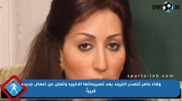 وفاء عامر تتصدر التريند بعد تصريحاتها الأخيرة وتعلن عن أعمال جديدة قريباً